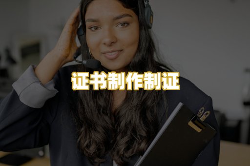 证书制作制证
