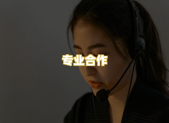 专业合作